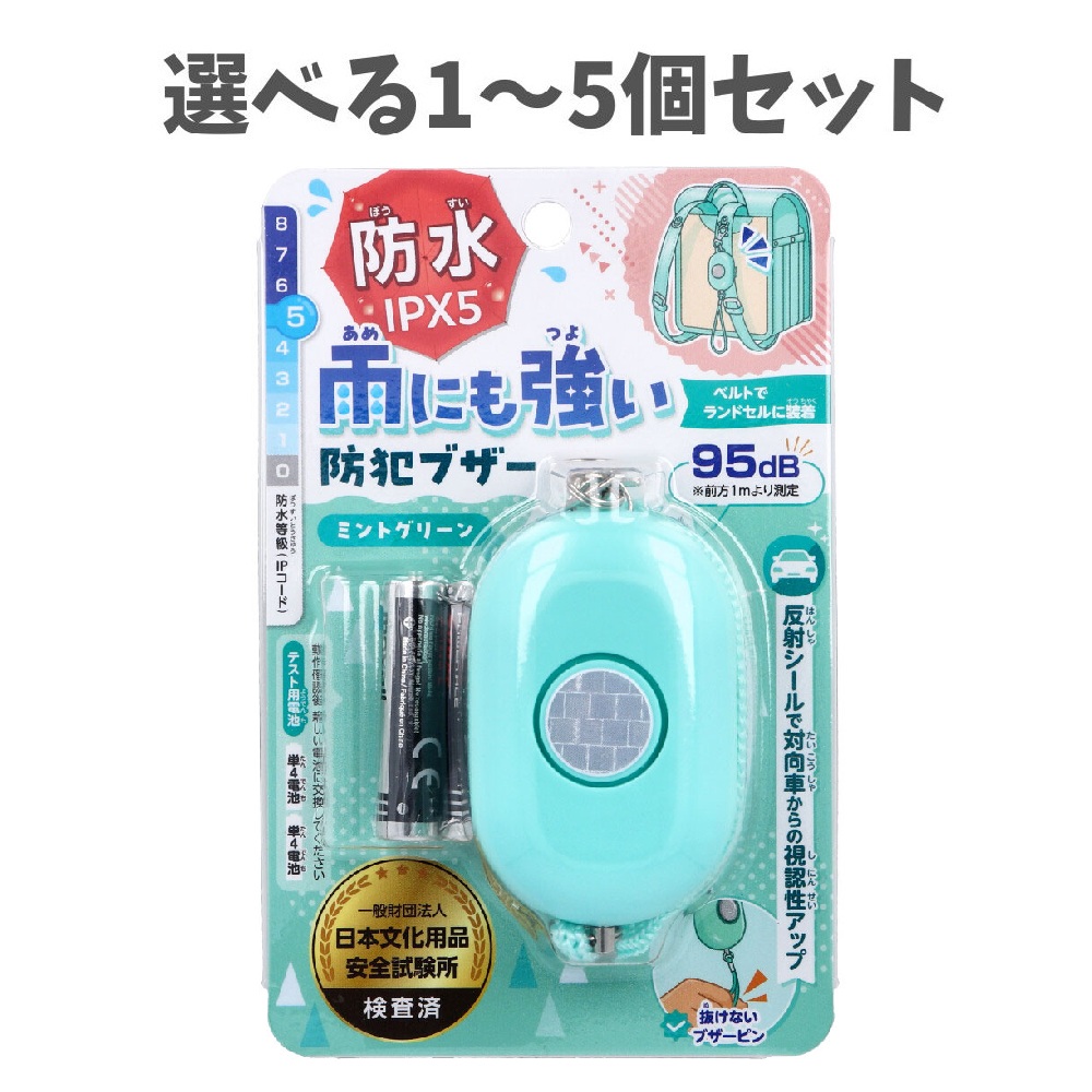【選べる1～5個セット】雨にも強い！防犯ブザー IPX5 防水 ミントグリーン 1個入 防犯グッズ キッズ 安心グッズ こどもの安全 ランドセルに