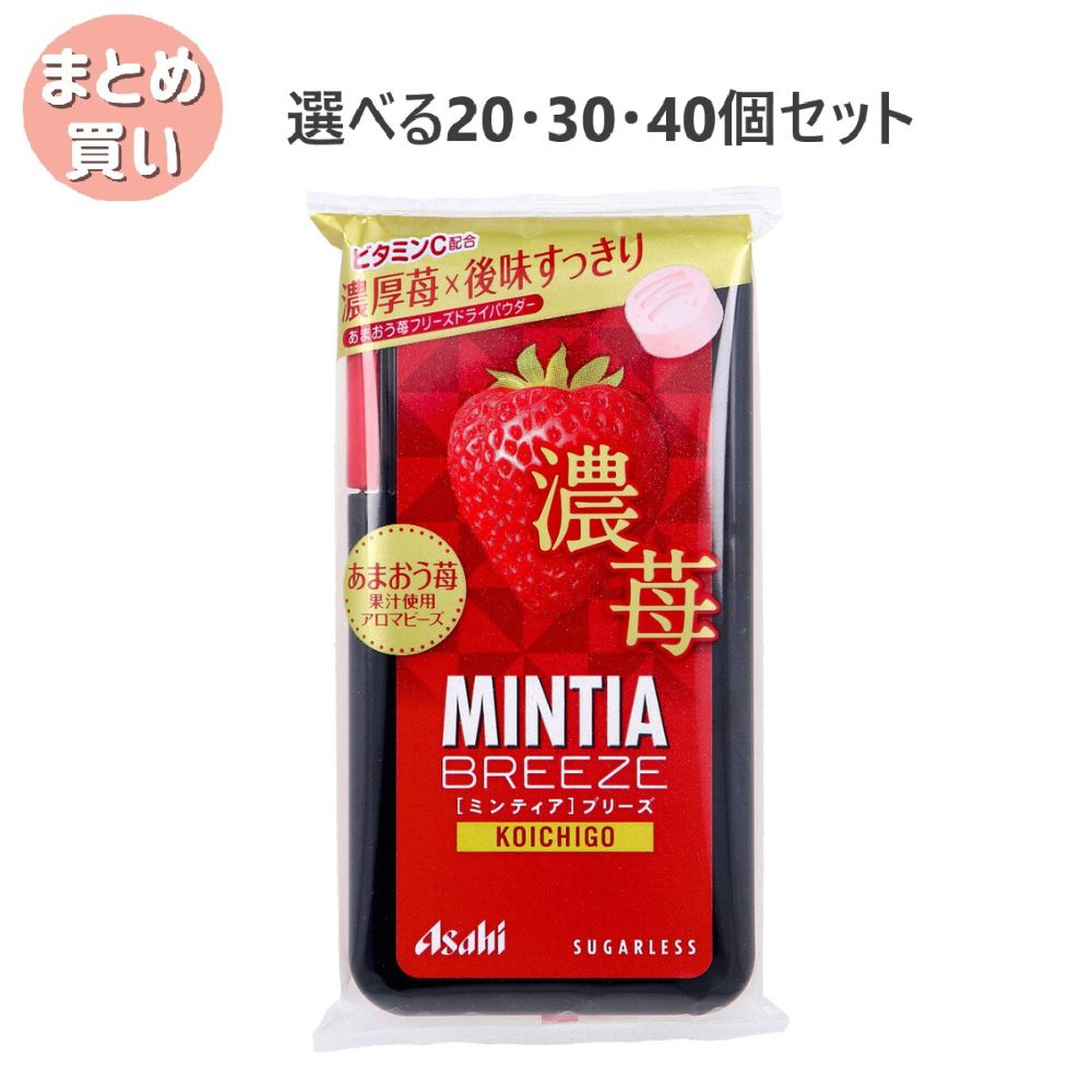 【選べる20~40個セット】ミンティアブリーズ 濃苺 30粒入 眠気覚まし 運転中に リフレッシュ 大粒タブレット|歯科と日用雑貨 オフィスKanna