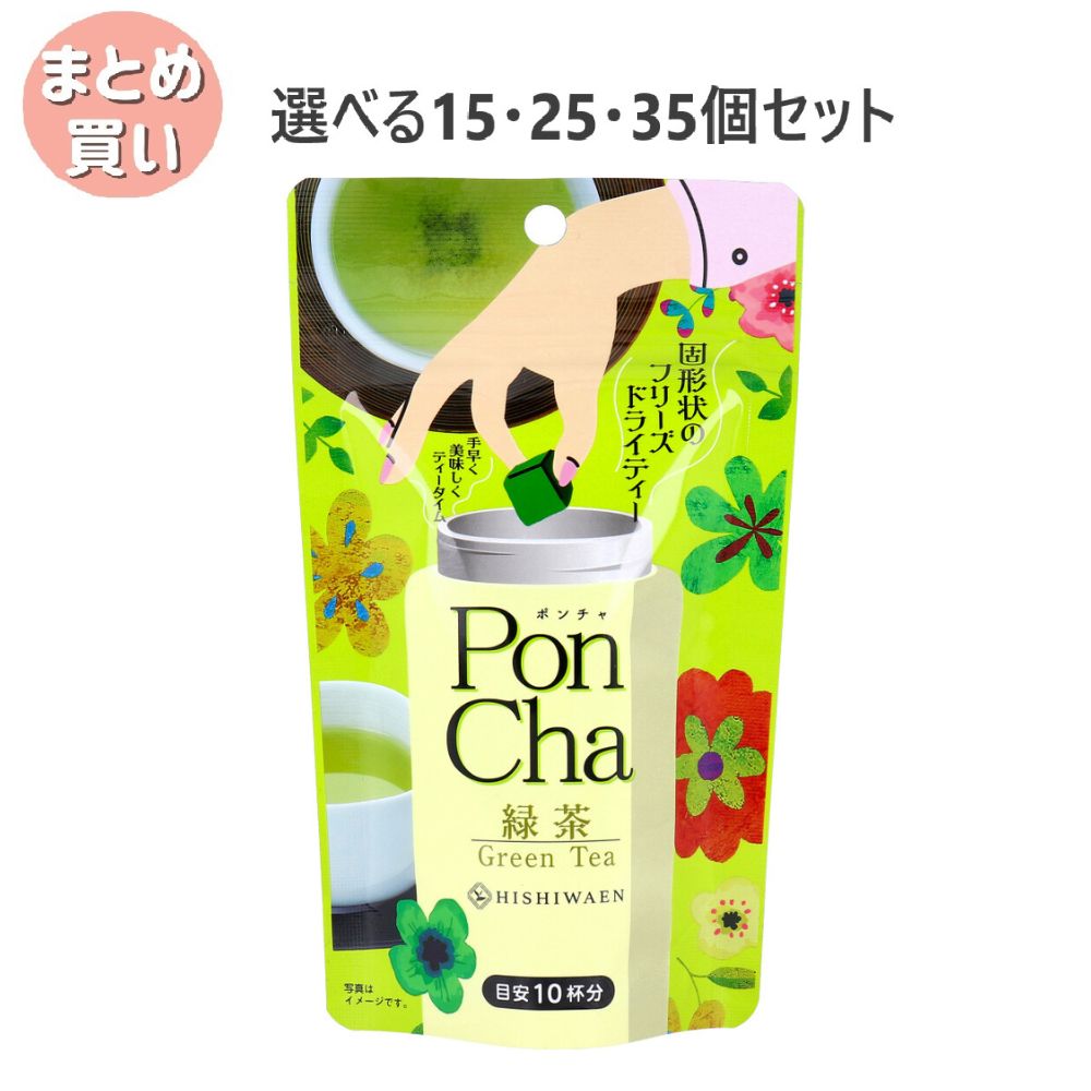 【選べる15・25・35個セット】PonCha(ポンチャ) 緑茶 10g(10粒入) おいしいお茶 フリーズドライ 来客用|歯科と日用雑貨 オフィスKanna
