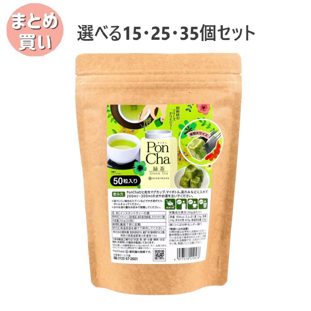 【選べる15・25・35個セット】PonCha(ポンチャ) 緑茶 50g(50粒入) おいしいお茶 フリーズドライ 来客用|歯科と日用雑貨 オフィスKanna