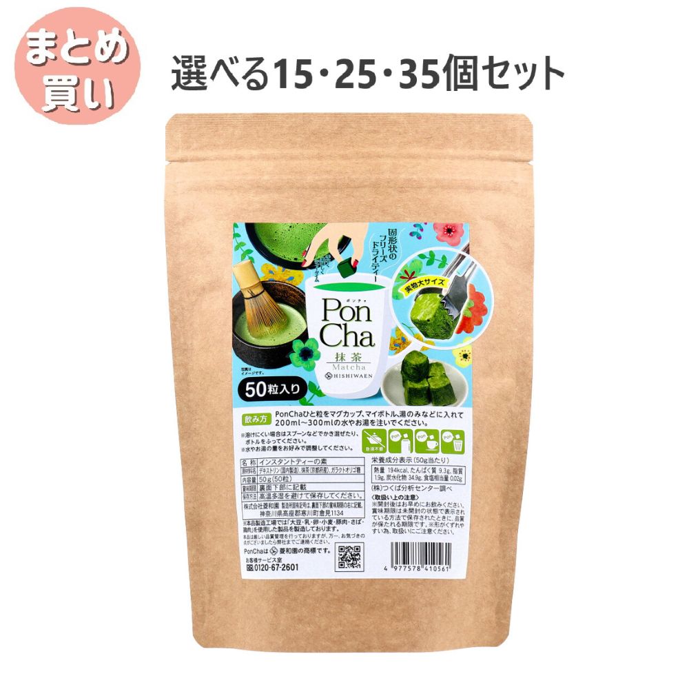 【選べる15・25・35個セット】PonCha(ポンチャ) 抹茶 50g(50粒入) おいしいお茶 フリーズドライ 来客用｜歯科と日用雑貨　オフィスKanna