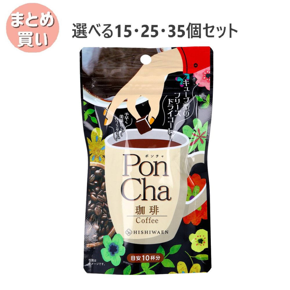 【選べる15・25・35個セット】PonCha(ポンチャ) 珈琲 12g(10粒入) おいしいコーヒー フリーズドライ 来客用｜歯科と日用雑貨　オフィスKanna