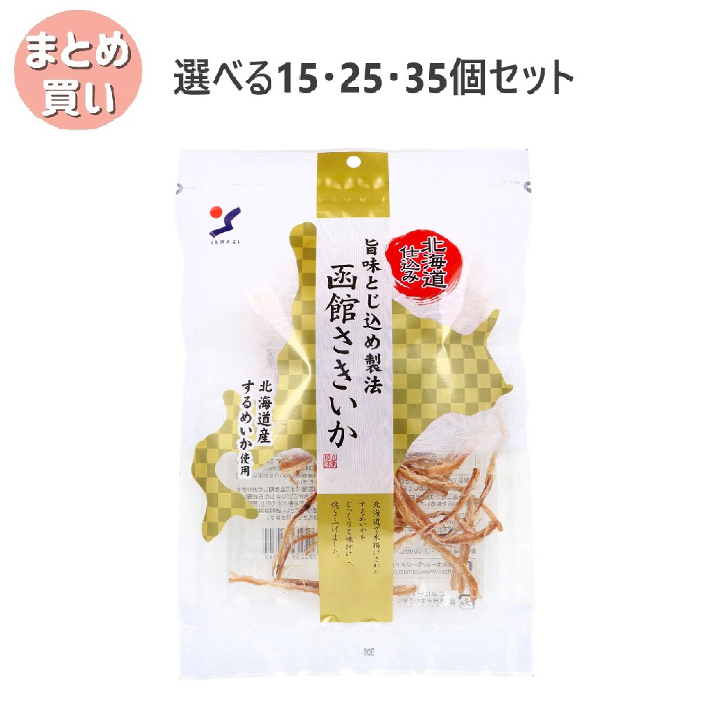 【選べる15・25・35個セット】北海道仕込み 旨味とじ込め製法 函館さきいか 50g 常備おつまみ やみつきおつまみ するめいか｜歯科と日用雑貨　オフィスKanna