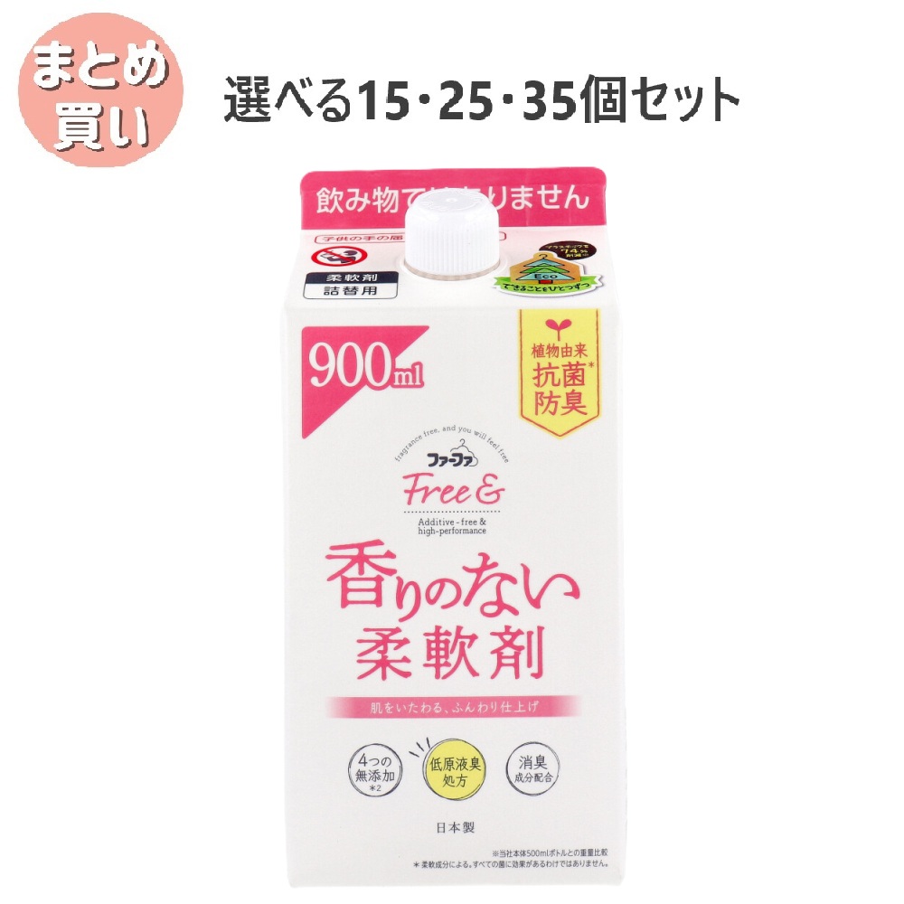 【選べる15・25・35個セット】ファーファ フリー&(フリーアンド) 香りのない柔軟剤 無香料 詰替用 900mL 抗菌防臭 肌にやさしい 無香料｜歯科と日用雑貨　オフィスKanna