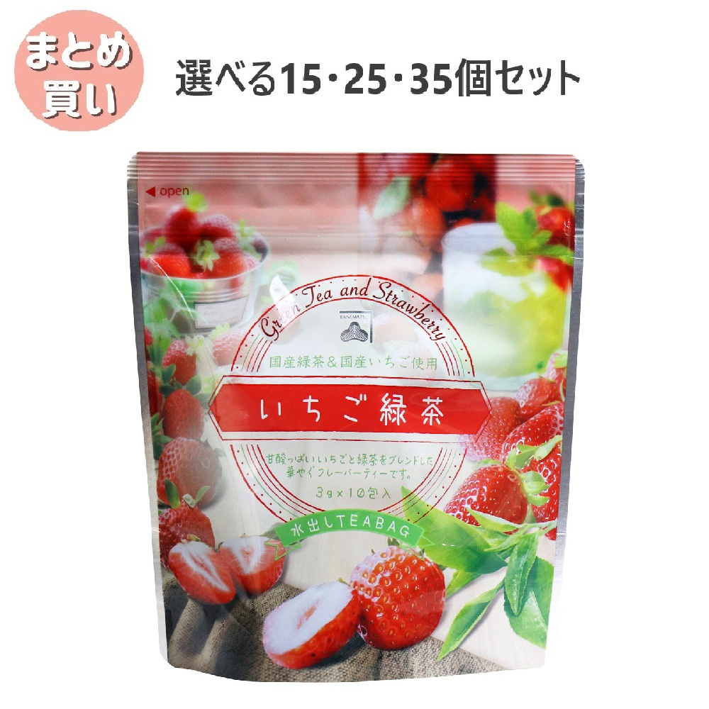 【選べる15・25・35個セット】いちご緑茶 水出しティーバッグ 3g&times;10包入 フレーバーティー リョクチャ 甘酸っぱい｜歯科と日用雑貨　オフィスKanna