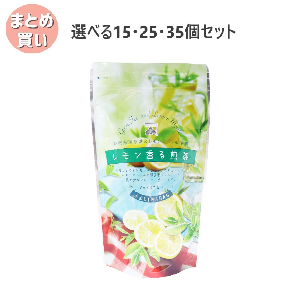 【選べる15・25・35個セット】レモン香る煎茶 水出しティーバッグ 3g×20包入 センチャ フレーバーティー 爽やか ティータイム|歯科と日用雑貨 オフィスKanna