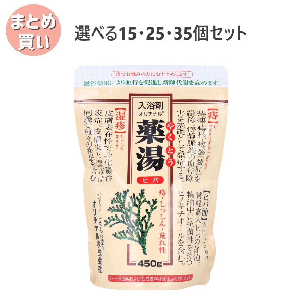 【選べる15・25・35個セット】オリヂナル 薬湯 入浴剤 ヒバ エコパック 450g 生薬エキス 温浴効果 天然ヒバの香り あったまる入浴剤｜歯科と日用雑貨　オフィスKanna