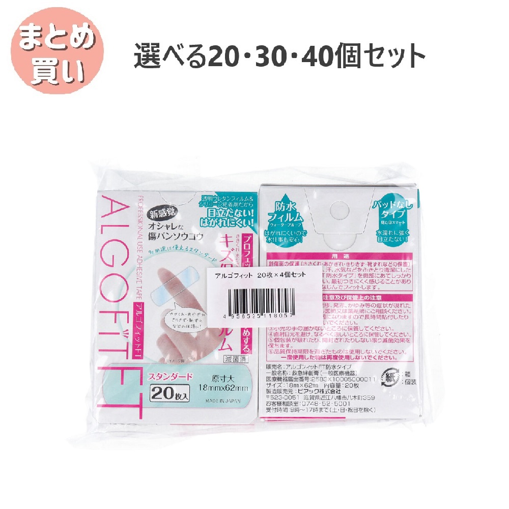 【選べる20・30・40個セット】アルゴフィットFT 防水タイプ ２０枚&times;４個セット 傷バンソウコウ 目立たない 素肌に近い感覚 救急ばんそうこう｜歯科と日用雑貨　オフィスKanna
