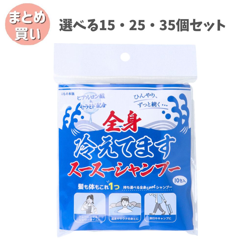 【選べる15・25・35個セット】スース—シャンプー 全身冷えてます 15mL×10包入 全身coolシャンプー トレーニング後 旅行 キャンプに|歯科と日用雑貨 オフィスKanna