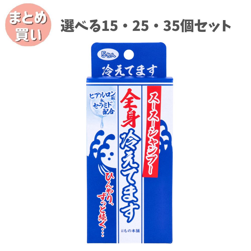【選べる15・25・35個セット】スース—シャンプー 全身冷えてます 15mL×5包入 全身coolシャンプー トレーニング後 旅行 キャンプに|歯科と日用雑貨 オフィスKanna