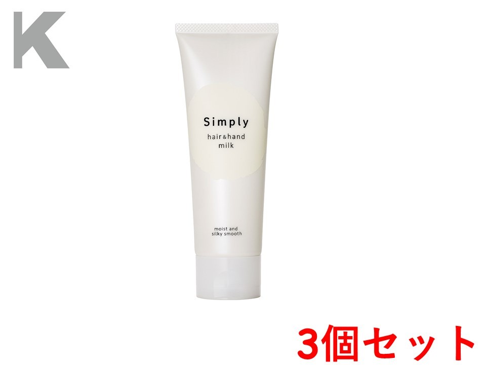 楽天市場 シンプリー ヘア ハンドミルク ヘアトリートメント ハンドクリーム 1g 3個セット オフィスkanna