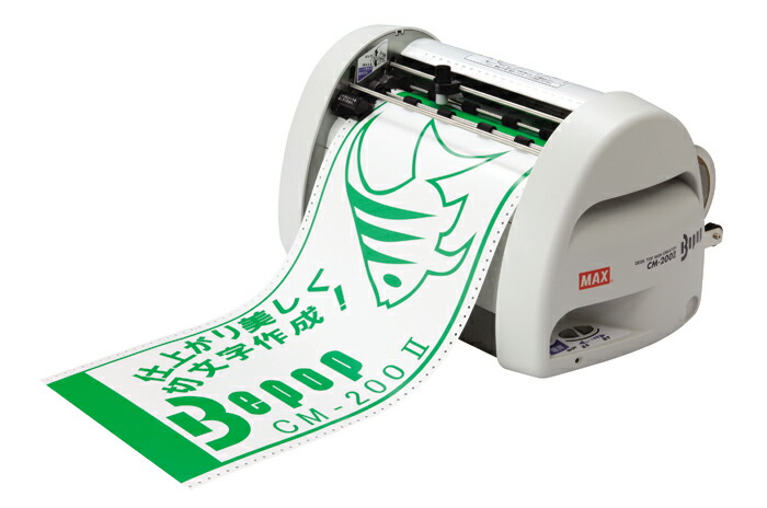 【6月4日20時-11日1時59分までエントリーで2点買いもとめるP5倍・3点以上でP10倍】サインクリエイター マックス＜MAX＞サインクリエイター ビーポップ＜Bepop＞ 切り立てる機関 200粍幅相応う コマーシャル-200II(コマーシャル-200 2) IL90295