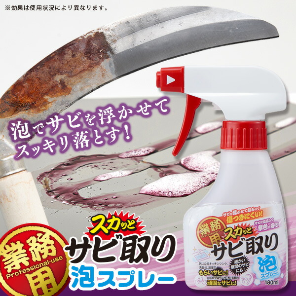 アイメディア Aimedia 業務用スカッとサビ取り泡スプレー 錆取り 180ml サビ ハサミ さび