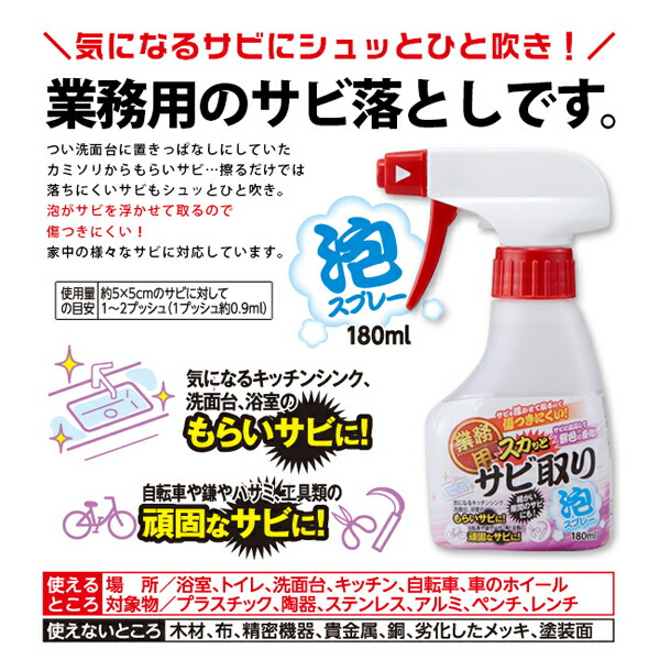 アイメディア Aimedia さび 180ml サビ 業務用スカッとサビ取り泡スプレー 錆取り ハサミ