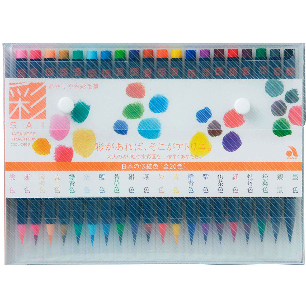 あかしや 水彩毛筆 彩20色セット/にほんの色鉛筆
