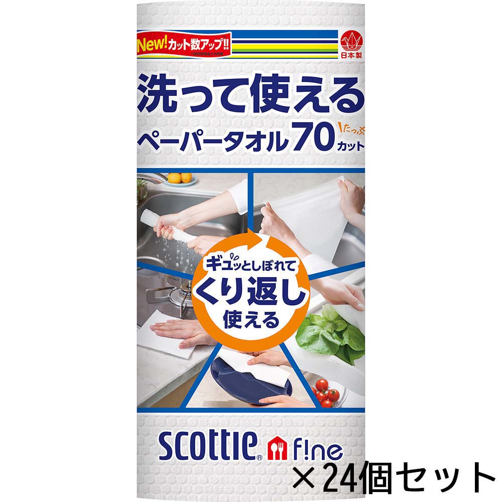 【4月4日20時-10日1時59分までエントリーで2点購入P5倍・3点以上でP10倍】日本製紙クレシア CRECiA スコッティ 洗って使える ペーパータオル 70カット 1ロール 24個セット 35354 スコッティ キッチン タオル ペーパータオル