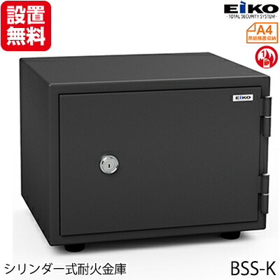 【7月19日20時-26日1時59分までエントリーで全商品ポイント10倍】【開梱設置無料】【送料無料】エーコー 家庭用小型耐火金庫 STANDARD BSS-K (シリンダー式) A4横対応 1時間耐火 19.5L トレー1枚「EIKO」 50kg 地震 災害 防災|オフィスランド