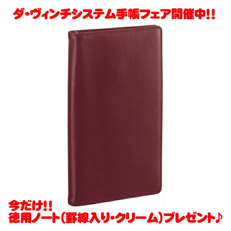 【ラッピング無料】【名入れ可(振り合い)】 レイメイ藤井(Raymay) ダ・ヴィンチシステム万覚え帳 ジャストリフィルサイズ・バイブル(聖書大きさ) ぶどう酒 JDB3007Z 商行為判定基準 スーパーロイスレザー 輪っか8粍