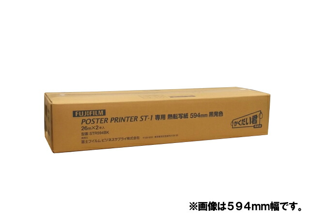 【4月4日20時-10日1時59分までエントリーで2点購入P5倍・3点以上でP10倍】FUJIFILM＜富士フイルム＞ POSTER PRINTER ST-1 「かくだい君neo」 専用記録紙 熱転写紙白地黒発色 915mmX26M（2本入り） 915mm幅/2本入 PP STR BK 915mmX26M