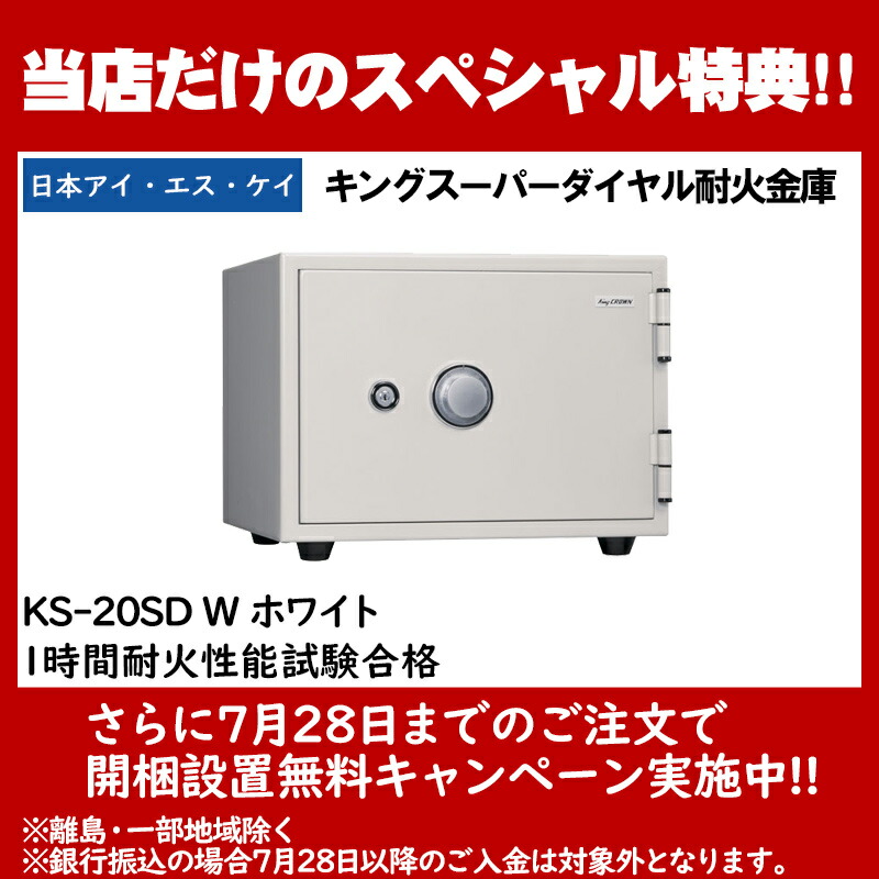 12周年記念イベントが 日本アイ エス ケイ 耐火金庫 キングスーパーダイヤル リバーシブル錠 オフホワイト KS-50SDA-OW 131548 