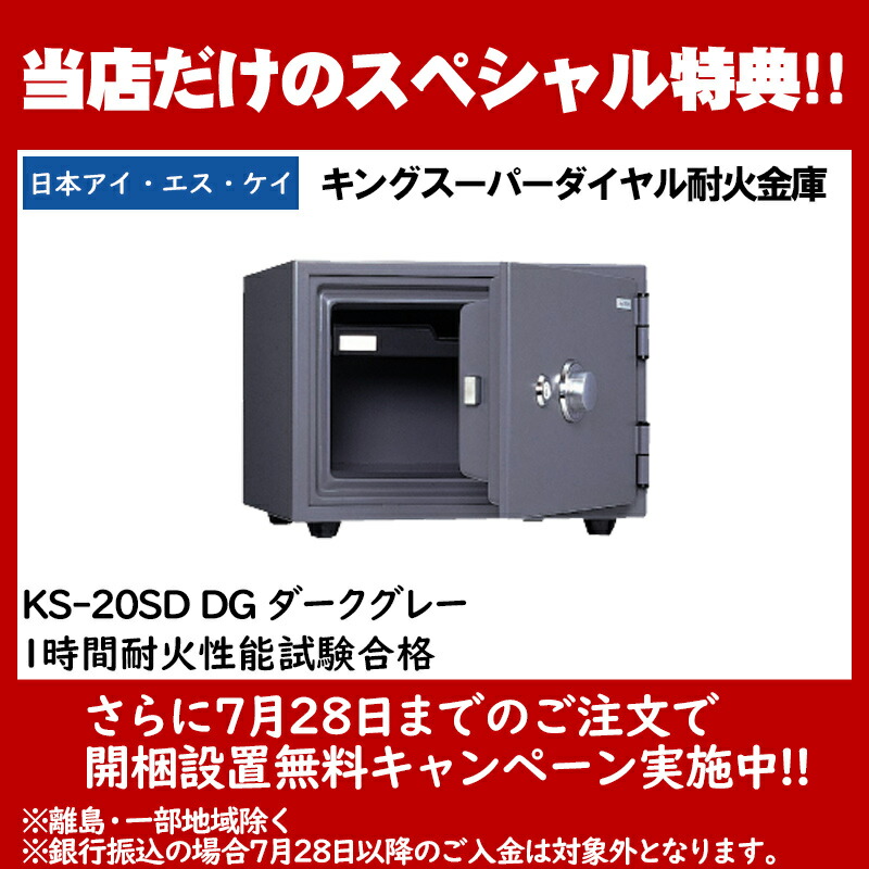 即日発送 日本アイ エス ケイ 旧キング工業 HOME SAFE 家庭用耐火金庫 キングスーパーダイヤル耐火金庫 KS-20SD DG ダークグレー  1時間耐火性能試験合格