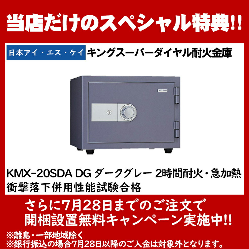 開梱設置無料 日本アイ エス ケイ Home Safe 家庭用耐火金庫 キングスーパーダイヤル耐火金庫 2時間耐火 アラーム付 急加熱 衝撃落下併用性能試験合格 80 Off Dg ダークグレー Kmx sda