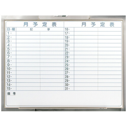 【4月4日20時-10日1時59分までエントリーで2点購入P5倍・3点以上でP10倍】馬印 壁掛ホワイトボード NV34Y 月予定 198562