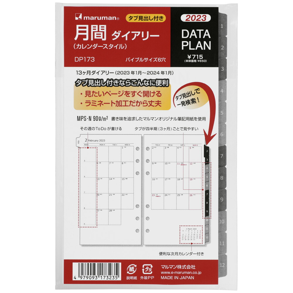 マルマン 2023年 バイブルサイズ 1月始まり データプラン 月間ダイアリー DP173-23 手帳 maruman まるまん データプランリフィル  スケジュール 予定 注目ブランドのギフト