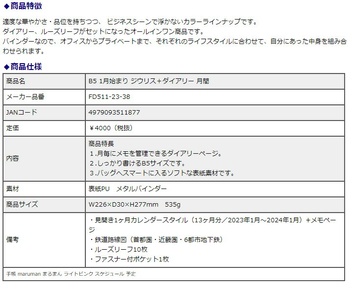 最大98％オフ！ マルマン 2023年 B5 1月始まり ジウリス ダイアリー 月間 FD511-23-38 手帳 maruman まるまん  ライトピンク スケジュール 予定 poterytrnava.sk