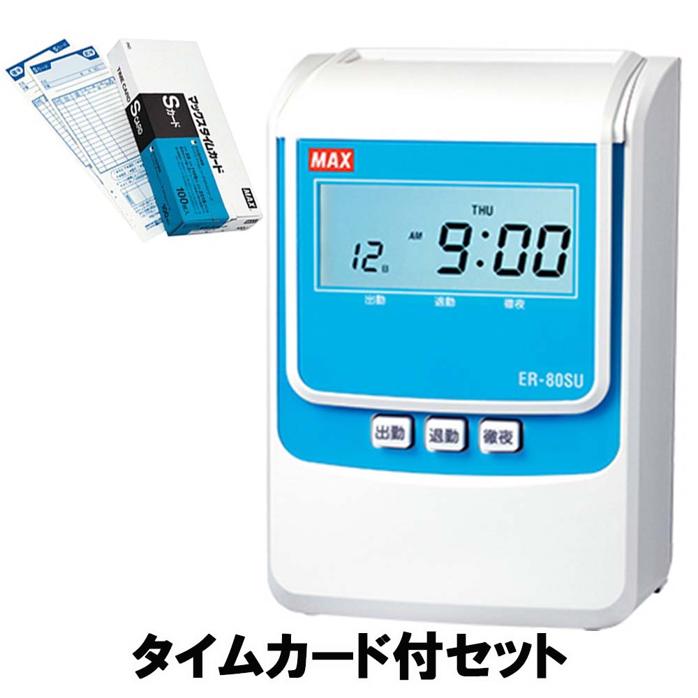 【7月19日20時-26日1時59分までエントリーで全商品ポイント10倍】【タイムカード付セット!!】 マックス MAX タイムレコーダー 2回打刻・日毎集計対応モデル スタンダード（電波時計無し） ER-80SU｜オフィスランド