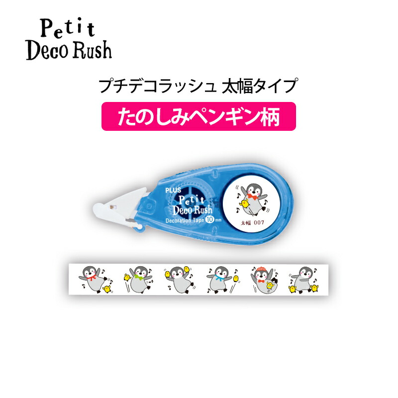 楽天市場 メール便なら送料290円 プラス Plus デコレーションテープ プチデコラッシュ 太幅 楽しみペンギン Dc 090 7 49 927 オフィスランド
