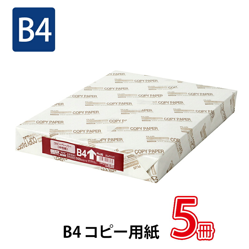 【6月20日-30日までエントリー＆2バス発着場足し加える5,000円以上で最高限度10万尖んがり】足し加える(PLUS)転写物質問用紙 OA共用紙 御膳上等紙印字機 B4-T CR-210  5冊風呂敷き包み 56-000