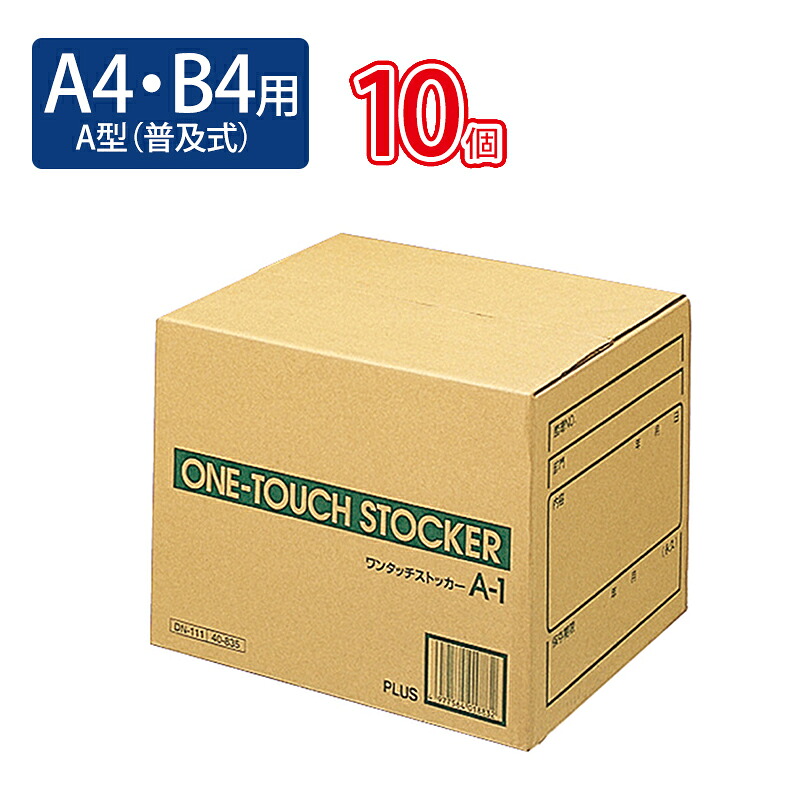 【7月19日20時-26日1時59分までエントリーで全商品ポイント10倍】プラス(PLUS)ワンタッチストッカー A型（普及式） A4・B4用 DN-111 10セット　40-835｜オフィスランド
