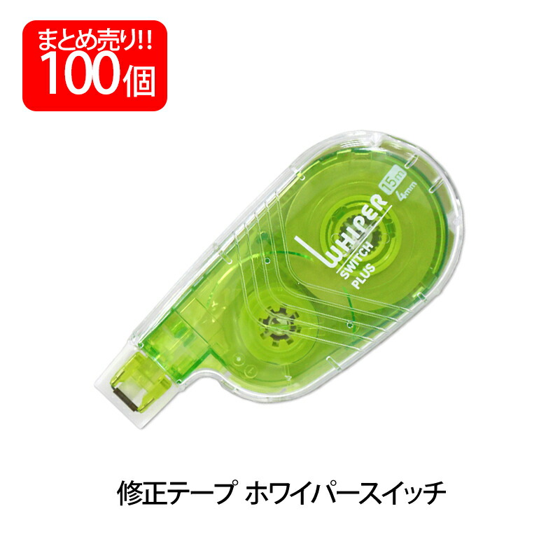 プラス(PLUS) 修正テープ ホワイパースイッチ 4mm幅 グリーン 100個入 WH-1514 50-134
