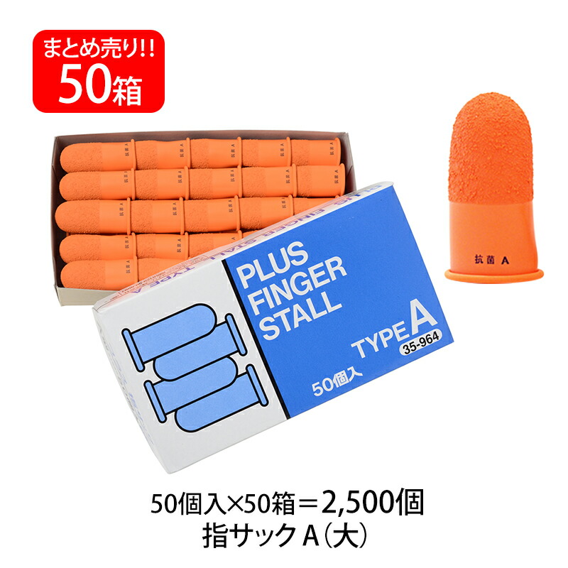 【4月4日20時-10日1時59分までエントリーで2点購入P5倍・3点以上でP10倍】【送料無料】プラス(PLUS) 指サック A 大サイズ 50個入×50パック オレンジ KM-203H 35-964