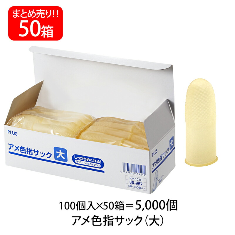 【7月19日20時-26日1時59分までエントリーで全商品ポイント10倍】【送料無料】プラス(PLUS) 指サック 大サイズ 100個入&times;50パック アメ色 KM-103H 35-967｜オフィスランド