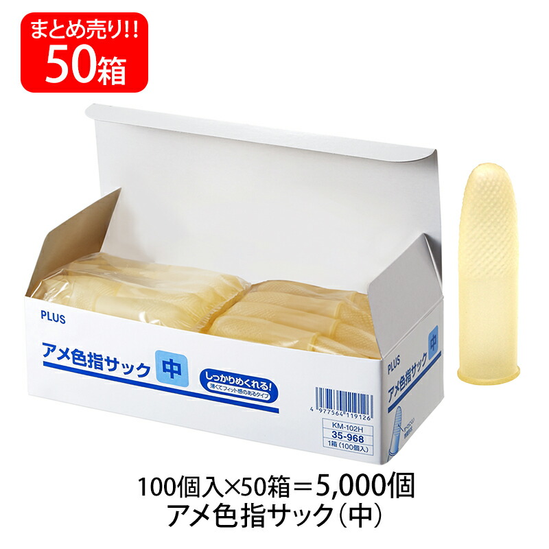 【4月4日20時-10日1時59分までエントリーで2点購入P5倍・3点以上でP10倍】【送料無料】プラス(PLUS) 指サック 中サイズ 100個入×50パック アメ色 KM-102H 35-968