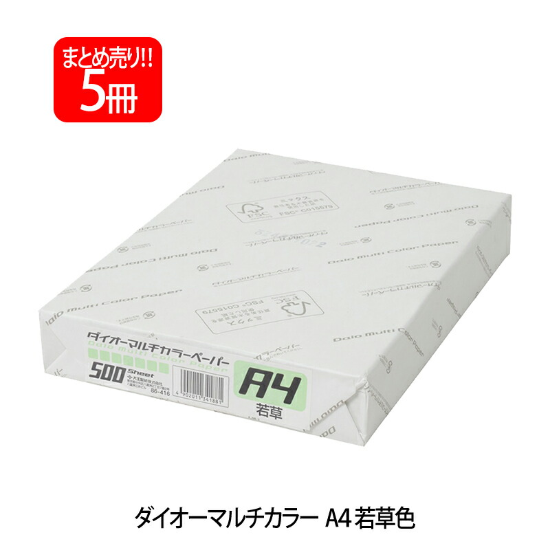 【4月4日20時-10日1時59分までエントリーで2点購入P5倍・3点以上でP10倍】プラス(PLUS) カラーペーパー ダイオーマルチカラー A4 500枚×5パック 若草 CW-620C 86-416