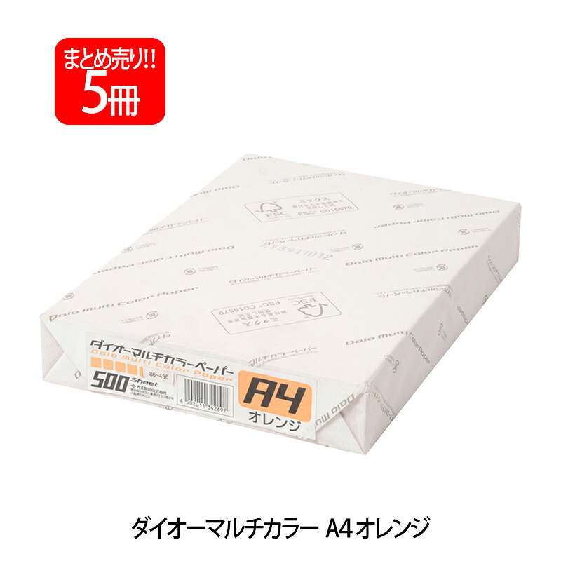 【6月4日20時-11日1時59分までエントリーで2点買いもとめるP5倍・3点以上でP10倍】つけ加える(PLUS) 色つや調査報告 ダイオーマルチカラー A4 500枚×5容器に並べる  オレンジ色 CW-620C 86-436