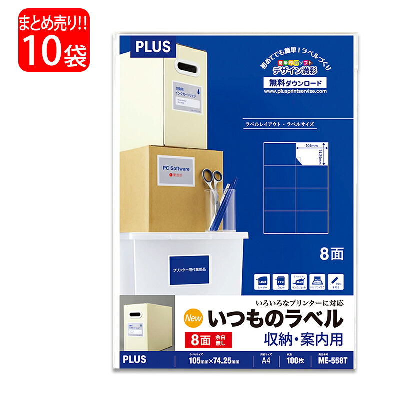 【7月19日20時-26日1時59分までエントリーで全商品ポイント10倍】【送料無料】プラス(PLUS) ラベル いつものラベル 収納・案内用ラベル A4 8面 余白無し 100枚入&times;10パック ME-558T 48-654｜オフィスランド