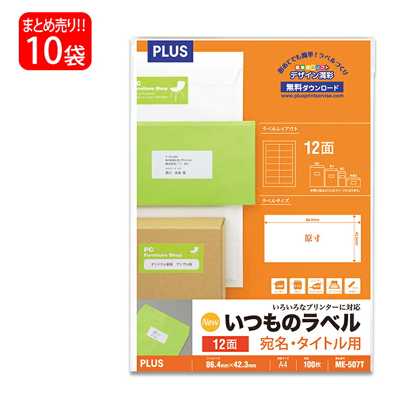 【7月19日20時-26日1時59分までエントリーで全商品ポイント10倍】【送料無料】プラス(PLUS) ラベル いつものラベル 宛名・タイトル用ラベル A4 12面 100枚入&times;10パック ME-507T 48-636｜オフィスランド