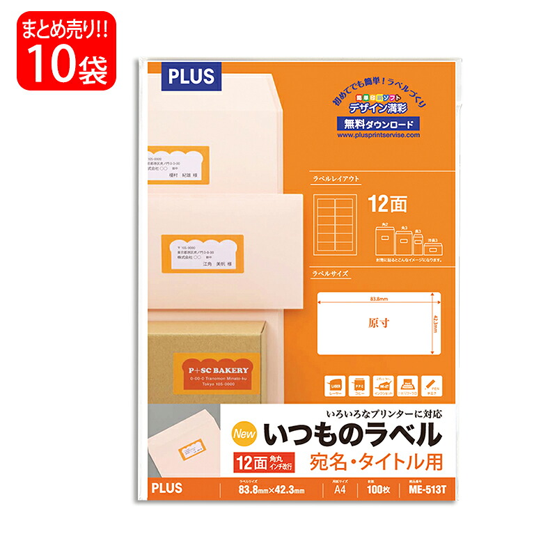 【7月19日20時-26日1時59分までエントリーで全商品ポイント10倍】【送料無料】プラス(PLUS) ラベル いつものラベル 宛名・タイトル用ラベル A4 12面 角丸 100枚入×10パック ME-513T 48-639|オフィスランド