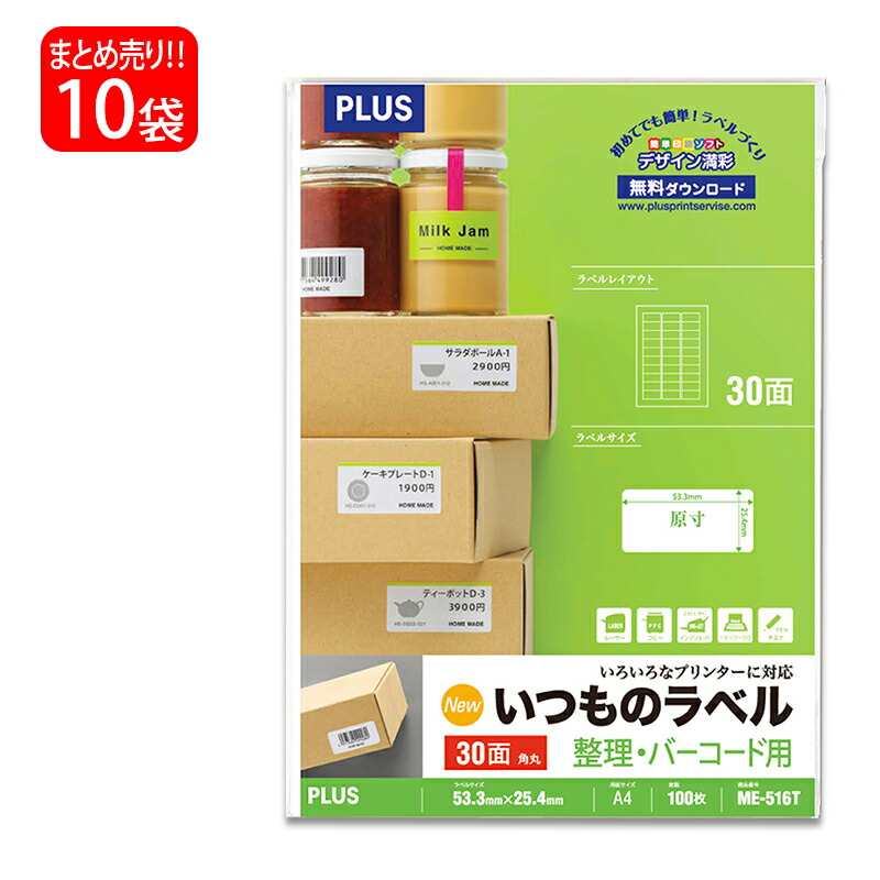 【7月19日20時-26日1時59分までエントリーで全商品ポイント10倍】【送料無料】プラス(PLUS) ラベル いつものラベル 整理・バーコード用ラベル A4 30面 角丸 100枚入×10パック ME-516T 48-648|オフィスランド