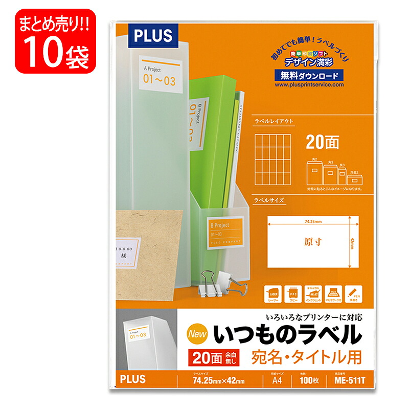 【7月19日20時-26日1時59分までエントリーで全商品ポイント10倍】【送料無料】プラス(PLUS) ラベル いつものラベル 宛名・タイトル用ラベル A4 20面 余白無し 100枚入×10パック ME-511T 48-656|オフィスランド