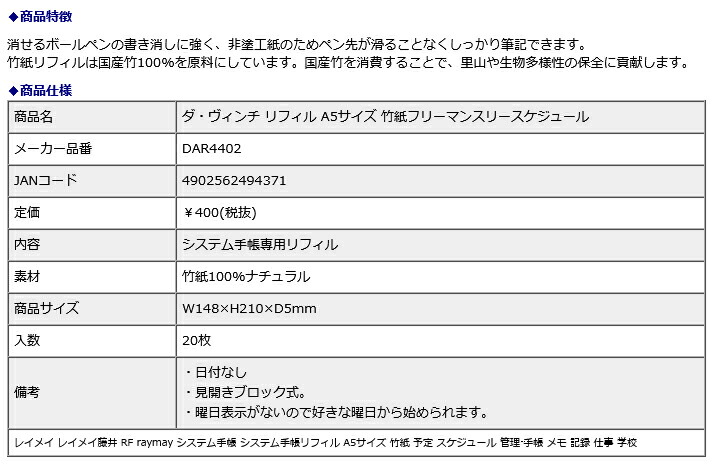 レイメイ藤井 Raymay A5サイズ ヴィンチ ダ リフィル 竹紙フリーマンスリースケジュール