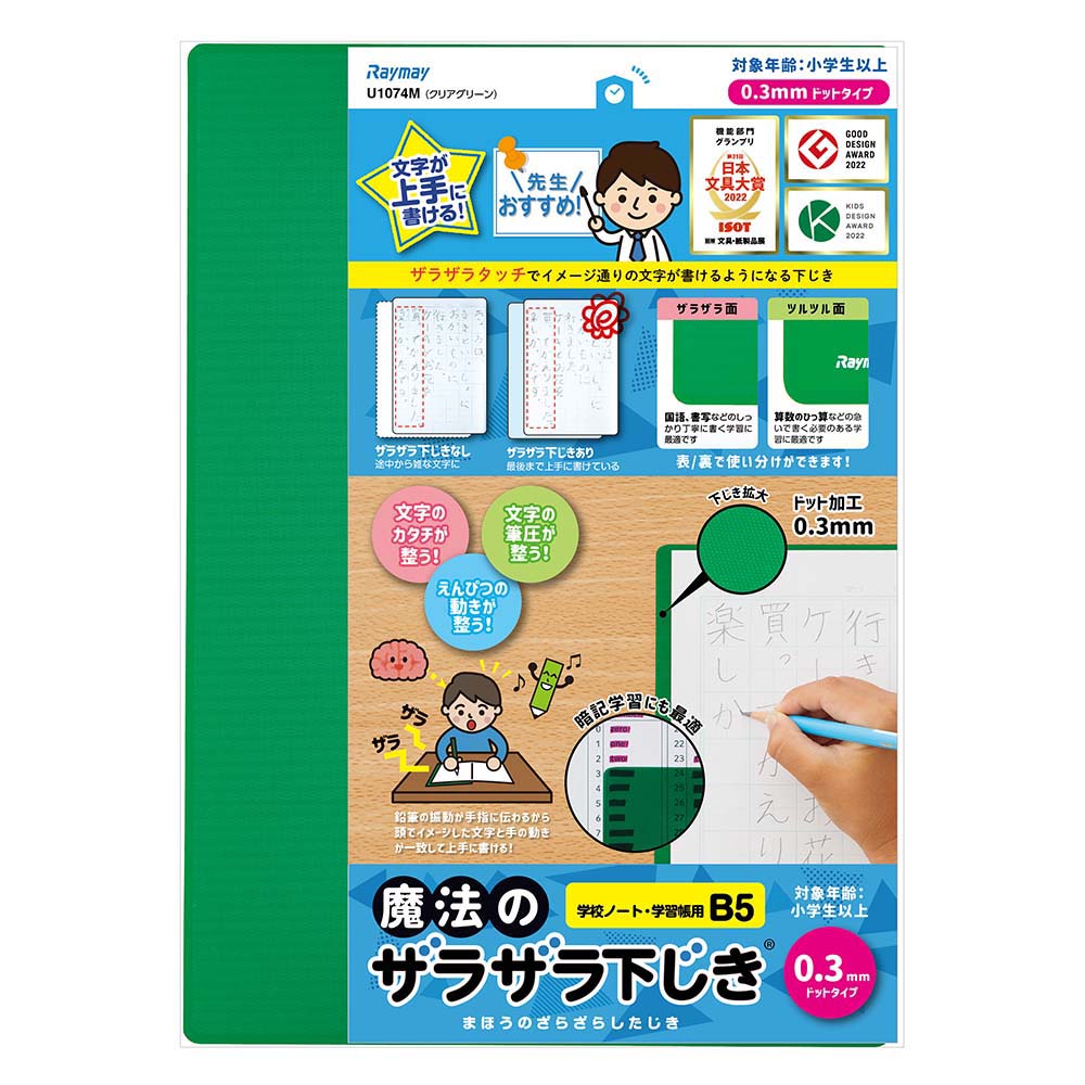 レイメイ藤井 Raymay 魔法のザラザラ下じきB5 0.3mm クリアＧ U1074M 下敷 下敷き 暗記 テスト 勉強 入学 小学生  小学校 文房具 文具 オフィスランド