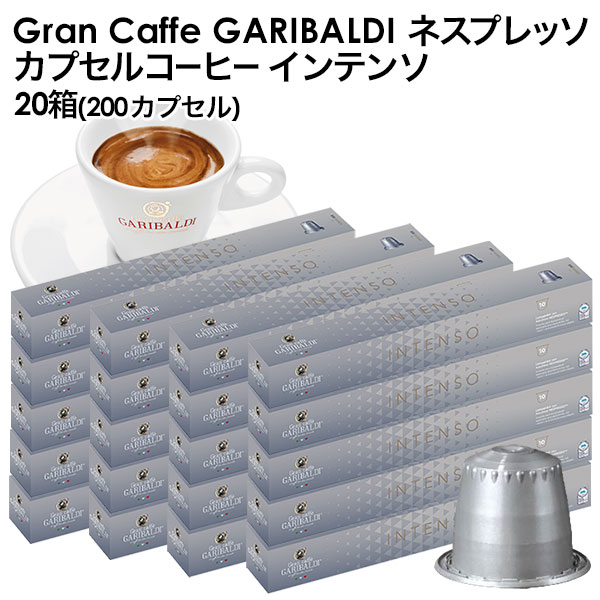 [正規品]GARIBALDI（ガリバルディ） イタリア産 ネスプレッソ 互換 カプセルコーヒー インテンソ×20箱（200カプセル）【3～4営業日以内に出荷】[送料無料] エスプレッソ nespresso コーヒー 珈琲