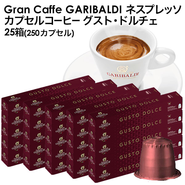 [正規品]GARIBALDI（ガリバルディ） イタリア産 ネスプレッソ 互換 カプセルコーヒー グスト・ドルチェ×25箱（250カプセル）【3～4営業日以内に出荷】[送料無料]エスプレッソ nespresso コーヒー 珈琲