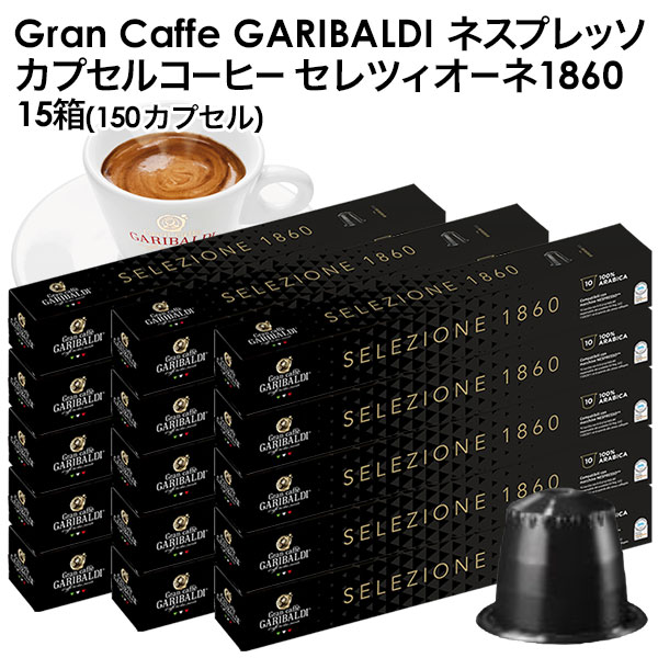 [正規品]GARIBALDI（ガリバルディ） イタリア産 ネスプレッソ 互換 カプセルコーヒー セレツィオーネ×15箱（150カプセル）【3～4営業日以内に出荷】[送料無料]エスプレッソ nespresso コーヒー 珈琲