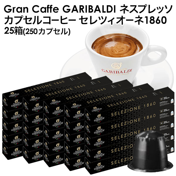 [正規品]GARIBALDI（ガリバルディ） イタリア産 ネスプレッソ 互換 カプセルコーヒー セレツィオーネ×25箱（250カプセル）【3～4営業日以内に出荷】[送料無料]エスプレッソ nespresso コーヒー 珈琲